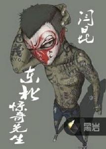 東北驚奇先生 東北驚奇先生