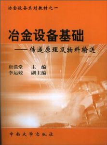 冶金設備基礎:傳遞原理及物料輸送 冶金設備基礎:傳遞原理及物料輸送