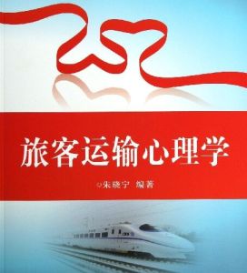 旅客運輸心理學 旅客運輸心理學