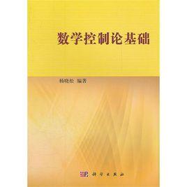 數學控制論基礎 數學控制論基礎