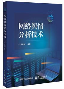 網路輿情分析技術 網路輿情分析技術
