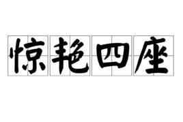 驚艷四座 驚艷四座