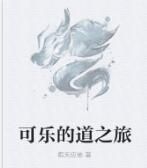 可樂的道之旅 可樂的道之旅