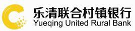 樂清聯合村鎮銀行 樂清聯合村鎮銀行