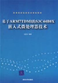 基於ARM7TDMI的S3C44B0X嵌入式微處理器技術