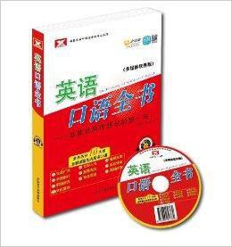 創想英語·英語口語全書 創想英語·英語口語全書