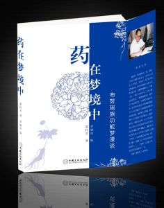 《藥在夢境中》