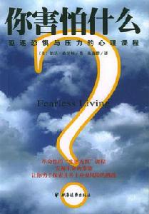 你害怕什麼:驅逐恐懼與壓力的心理課程 你害怕什麼:驅逐恐懼與壓力的心理課程