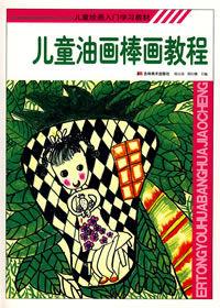 兒童油畫棒畫教程 兒童油畫棒畫教程