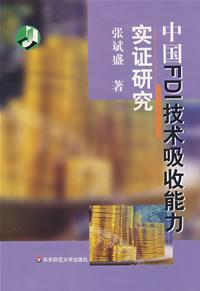 中國FDI技術吸收能力實證研究