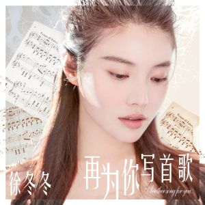 再為你寫首歌 再為你寫首歌