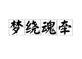 夢繞魂牽 夢繞魂牽