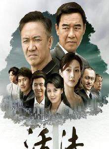 活法[2013年黃力加執導電視劇]