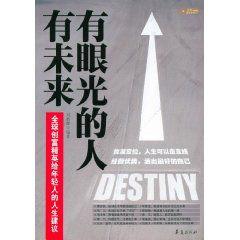 有眼光的人有未來 有眼光的人有未來