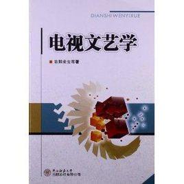 電視文藝學 電視文藝學