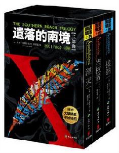 遺落的南境三部曲 遺落的南境三部曲