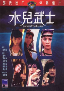 《水兒武士》 《水兒武士》