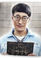 機智的監獄生活