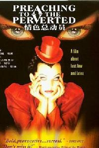 情色總動員 情色總動員