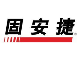 固安捷 固安捷