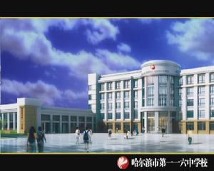 哈爾濱116中學 哈爾濱116中學