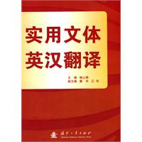 實用文體英漢翻譯 實用文體英漢翻譯