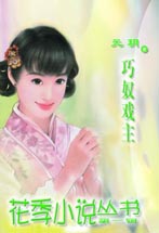 巧奴戲主 巧奴戲主