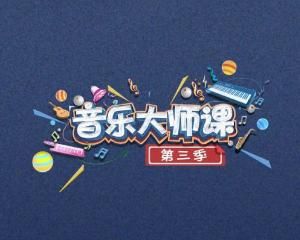 音樂大師課第三季 音樂大師課第三季