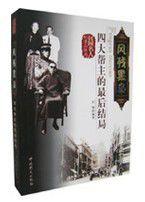 風殘黑梟——四大幫主的最後結局 風殘黑梟——四大幫主的最後結局