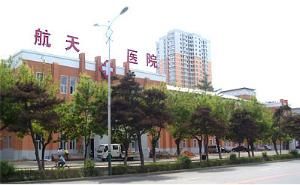 長春航天醫院 長春航天醫院