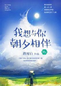 我想與你朝夕相伴 我想與你朝夕相伴