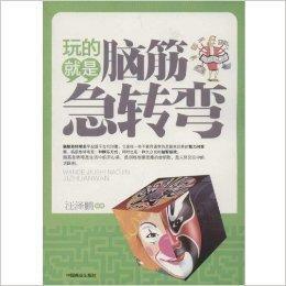玩的就是腦筋急轉彎 玩的就是腦筋急轉彎