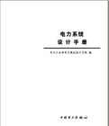 《電力系統設計手冊》 《電力系統設計手冊》