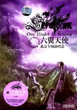 六翼天使樂隊演唱會