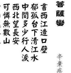 菩薩蠻書江西造口壁 菩薩蠻書江西造口壁