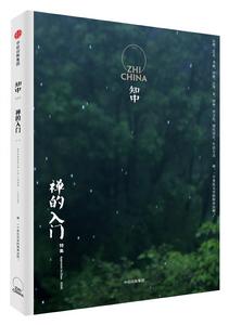 知中·禪的入門 知中·禪的入門