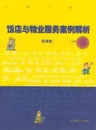 飯店與物業服務案例解析 飯店與物業服務案例解析