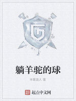 躺羊駝的球 躺羊駝的球