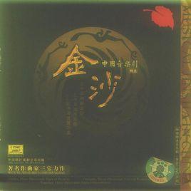 天邊外[音樂劇金沙中的歌曲]