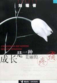 成長是一種美麗的疼痛 成長是一種美麗的疼痛