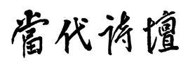 當代詩壇 當代詩壇