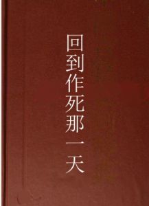 回到作死那一天 回到作死那一天