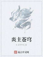 炎主蒼穹 炎主蒼穹