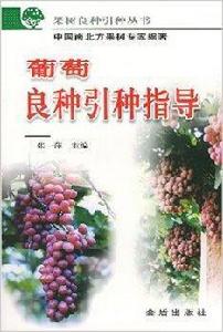 葡萄良種引種指導 葡萄良種引種指導