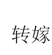 轉嫁 轉嫁