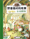 《野薔薇村的故事》 《野薔薇村的故事》