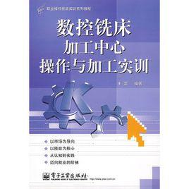 數控銑床加工中心操作與加工實訓