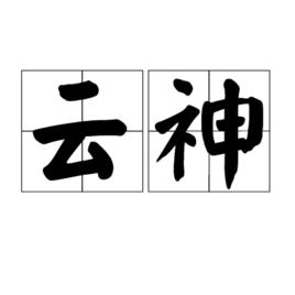雲神[漢字詞語]