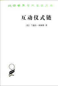 漢譯世界學術名著叢書:互動儀式鏈 漢譯世界學術名著叢書:互動儀式鏈