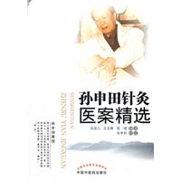 孫申田針灸醫案精選